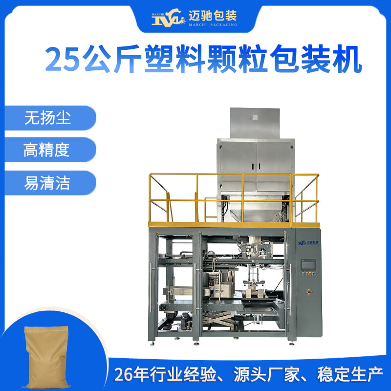 25公斤塑料顆粒包裝機